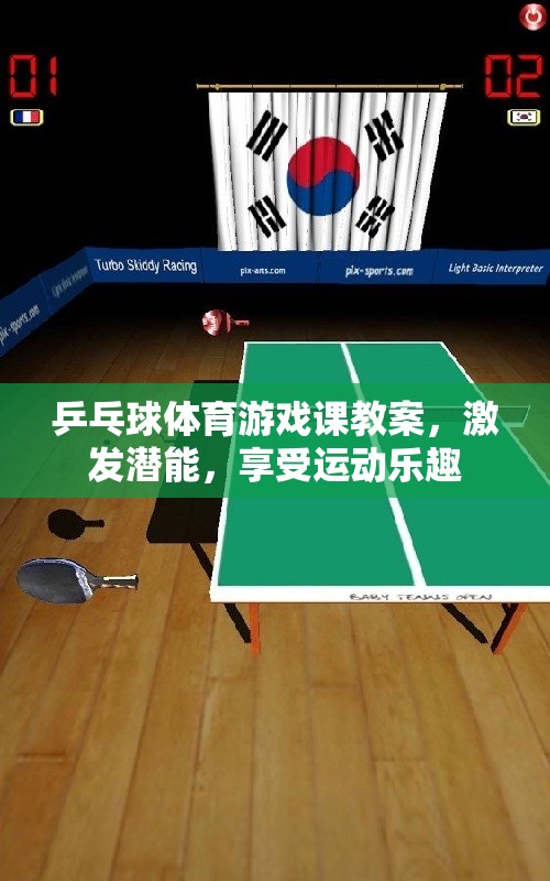 激發(fā)潛能，享受運動樂趣，乒乓球體育游戲課教案