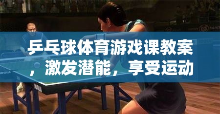 激發(fā)潛能，享受運動樂趣，乒乓球體育游戲課教案