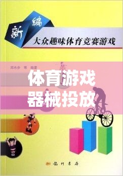 打造多元化、趣味性與挑戰(zhàn)性并存的戶外游戲空間，體育游戲器械的精準(zhǔn)投放策略  第2張