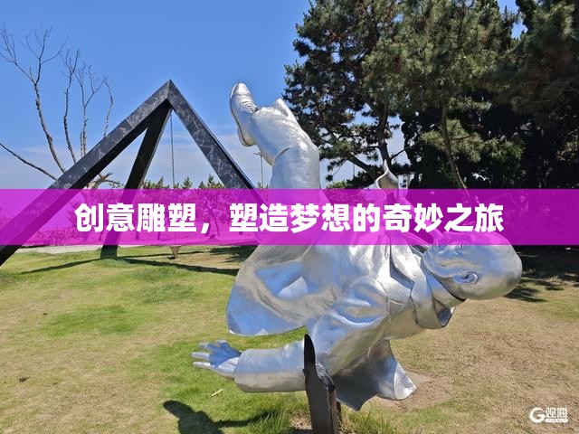 創(chuàng)意雕塑，塑造夢(mèng)想的奇妙之旅  第1張