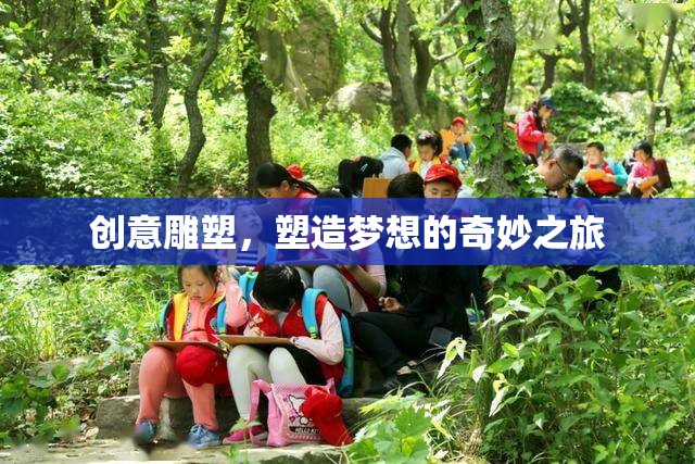 創(chuàng)意雕塑，塑造夢(mèng)想的奇妙之旅  第2張