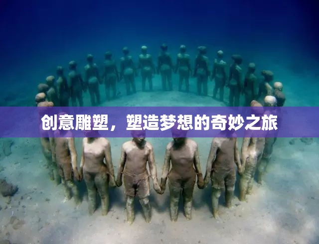 創(chuàng)意雕塑，塑造夢(mèng)想的奇妙之旅  第3張