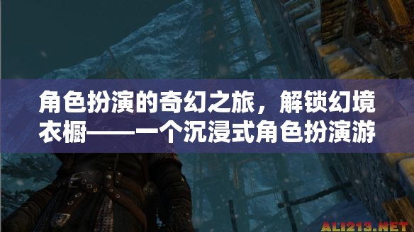 解鎖幻境衣櫥，開啟沉浸式角色扮演游戲的新紀(jì)元