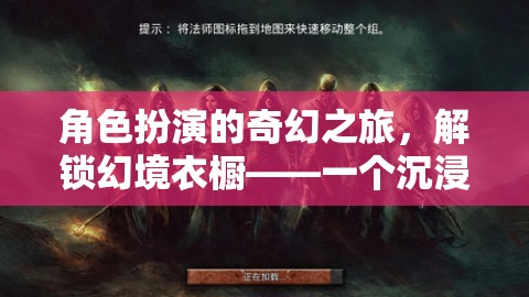 解鎖幻境衣櫥，開啟沉浸式角色扮演游戲的新紀(jì)元
