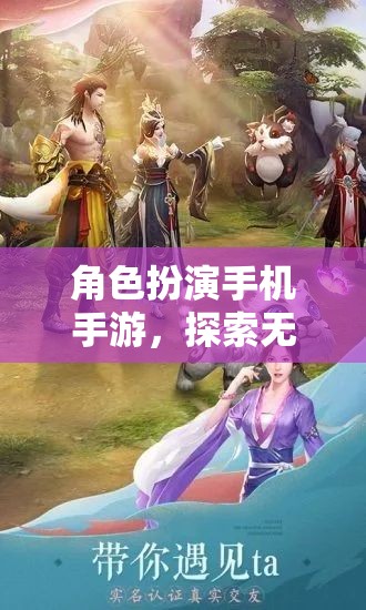 奇幻之旅，角色扮演手機(jī)手游的無(wú)限可能