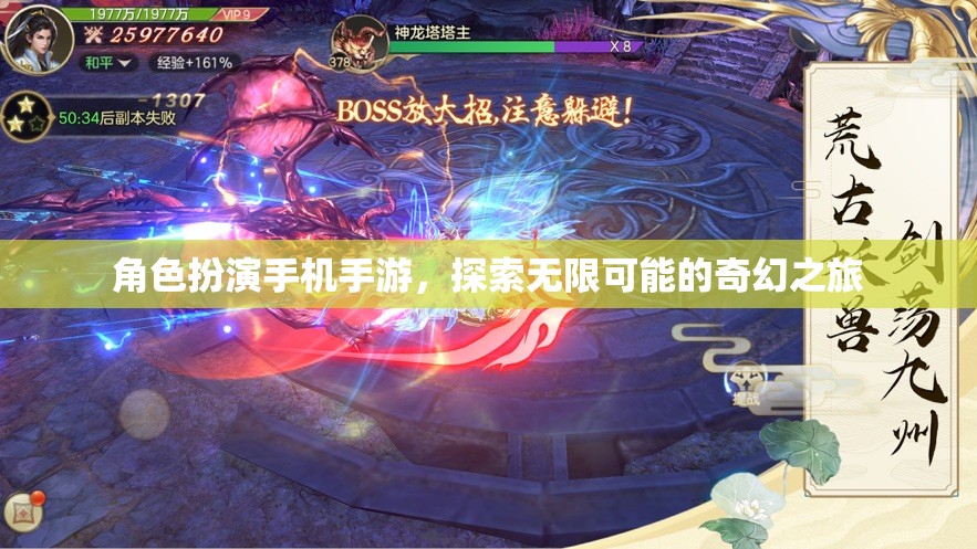 奇幻之旅，角色扮演手機(jī)手游的無(wú)限可能