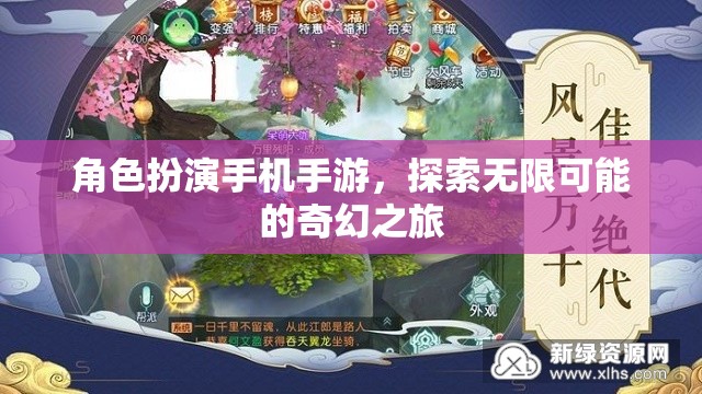 奇幻之旅，角色扮演手機(jī)手游的無(wú)限可能