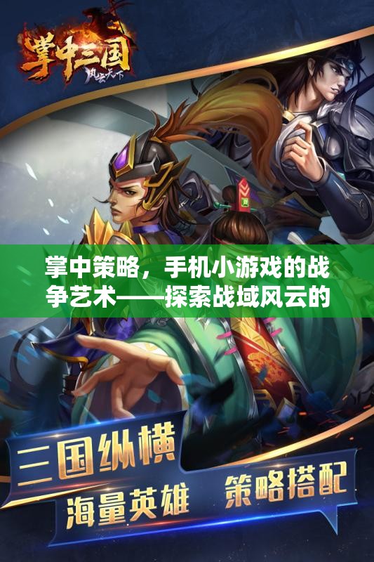 掌中策略，手機小游戲的戰(zhàn)爭藝術(shù)——探索戰(zhàn)域風(fēng)云的無限魅力