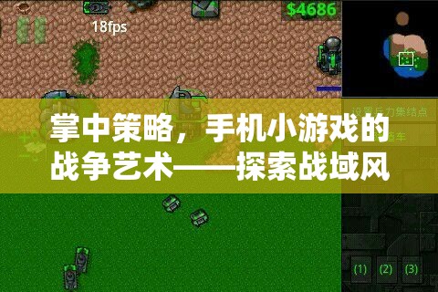掌中策略，手機小游戲的戰(zhàn)爭藝術(shù)——探索戰(zhàn)域風(fēng)云的無限魅力