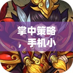 掌中策略，手機小游戲的戰(zhàn)爭藝術(shù)——探索戰(zhàn)域風(fēng)云的無限魅力