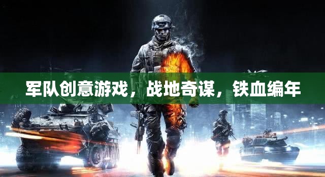 戰(zhàn)地奇謀，鐵血編年——一款激發(fā)軍事智慧的創(chuàng)意游戲