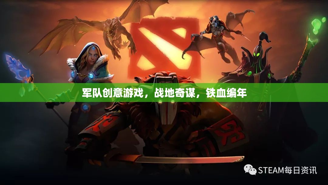 戰(zhàn)地奇謀，鐵血編年——一款激發(fā)軍事智慧的創(chuàng)意游戲