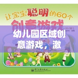 創(chuàng)意無限，幼兒園區(qū)域游戲激發(fā)潛能的快樂天地