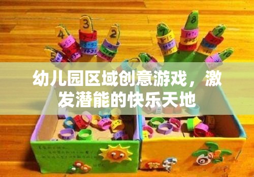 創(chuàng)意無限，幼兒園區(qū)域游戲激發(fā)潛能的快樂天地