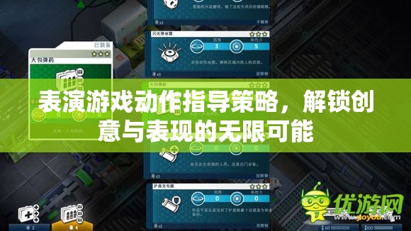 解鎖創(chuàng)意與表現(xiàn)的無限可能，表演游戲動(dòng)作指導(dǎo)策略