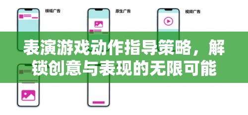 解鎖創(chuàng)意與表現(xiàn)的無限可能，表演游戲動(dòng)作指導(dǎo)策略
