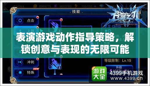 解鎖創(chuàng)意與表現(xiàn)的無限可能，表演游戲動(dòng)作指導(dǎo)策略