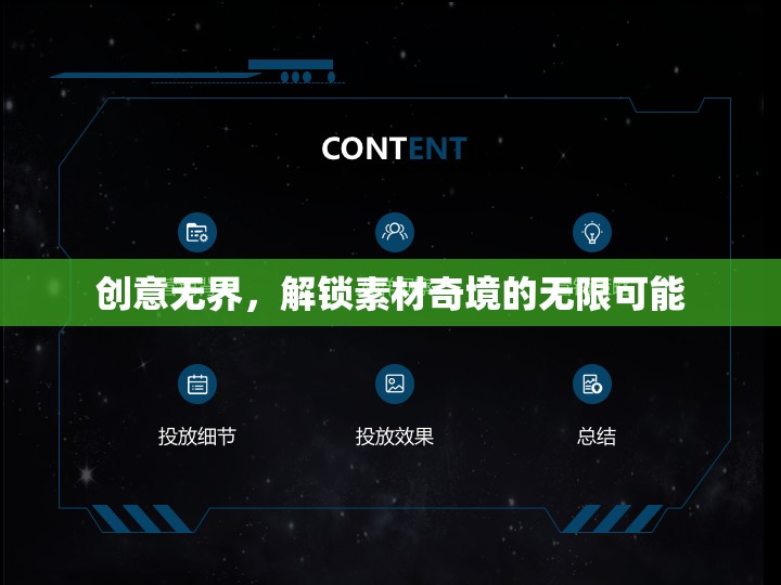 創(chuàng)意無界，解鎖素材奇境的無限潛能