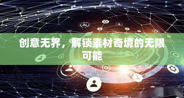 創(chuàng)意無界，解鎖素材奇境的無限潛能