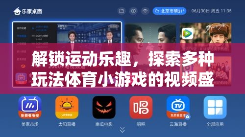 解鎖運(yùn)動(dòng)樂(lè)趣，探索體育小游戲的多元玩法視頻盛宴