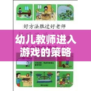 幼兒教師進入游戲的策略，構建互動與成長的奇妙橋梁