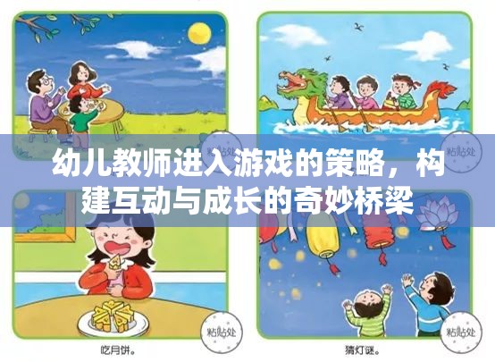 幼兒教師進入游戲的策略，構建互動與成長的奇妙橋梁