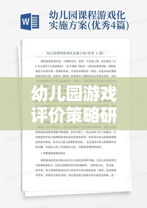 幼兒園游戲評價策略，激發(fā)潛能，促進全面發(fā)展