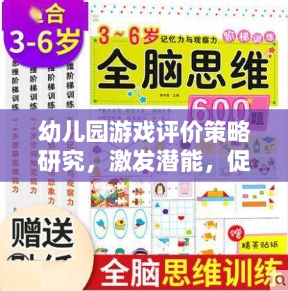 幼兒園游戲評價策略，激發(fā)潛能，促進全面發(fā)展