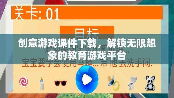 解鎖無限想象，創(chuàng)意游戲課件下載的教育游戲平臺(tái)