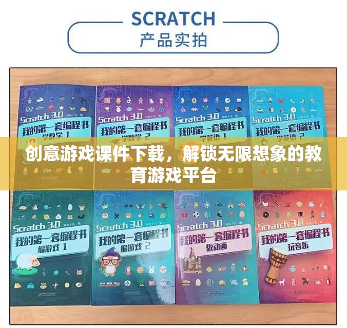 解鎖無限想象，創(chuàng)意游戲課件下載的教育游戲平臺(tái)