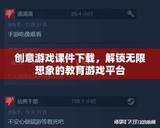 解鎖無限想象，創(chuàng)意游戲課件下載的教育游戲平臺(tái)