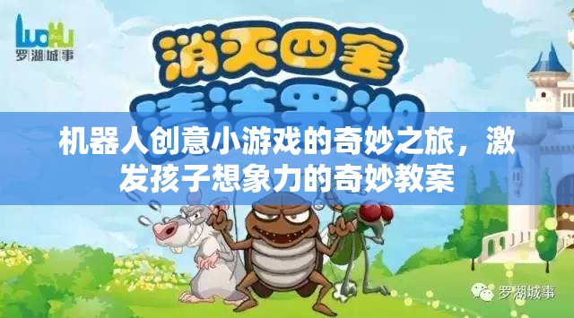 機(jī)器人創(chuàng)意小游戲的奇妙之旅，點(diǎn)燃孩子想象力的奇妙教案