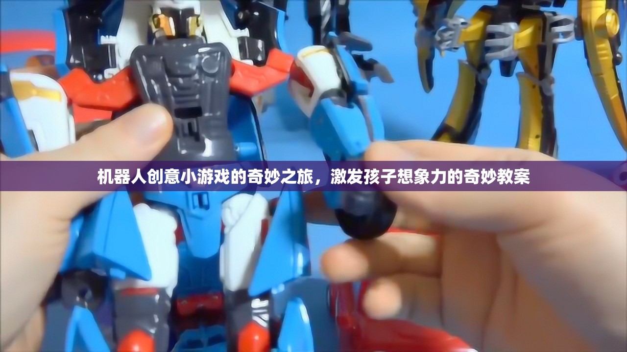 機(jī)器人創(chuàng)意小游戲的奇妙之旅，點(diǎn)燃孩子想象力的奇妙教案