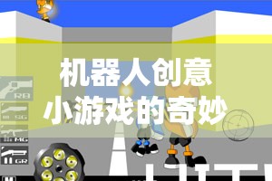 機(jī)器人創(chuàng)意小游戲的奇妙之旅，點(diǎn)燃孩子想象力的奇妙教案