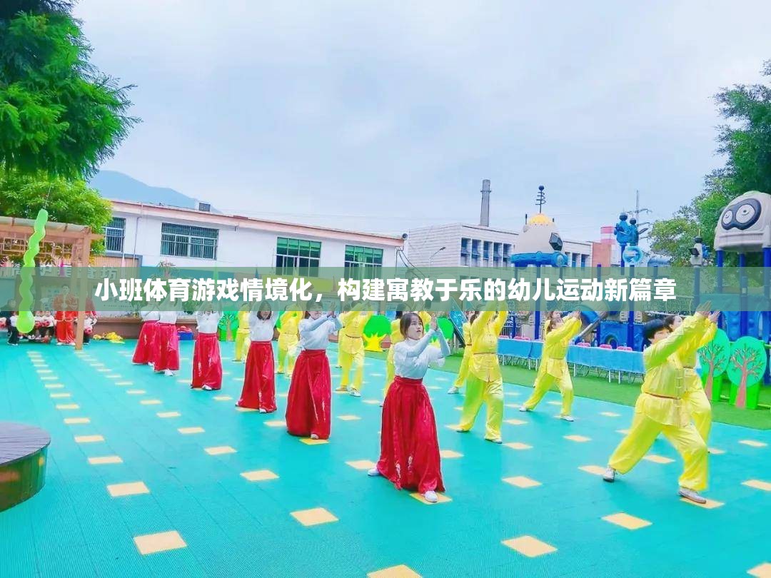 小班體育游戲情境化，開(kāi)啟幼兒運(yùn)動(dòng)寓教于樂(lè)的新篇章