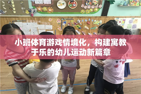小班體育游戲情境化，開(kāi)啟幼兒運(yùn)動(dòng)寓教于樂(lè)的新篇章