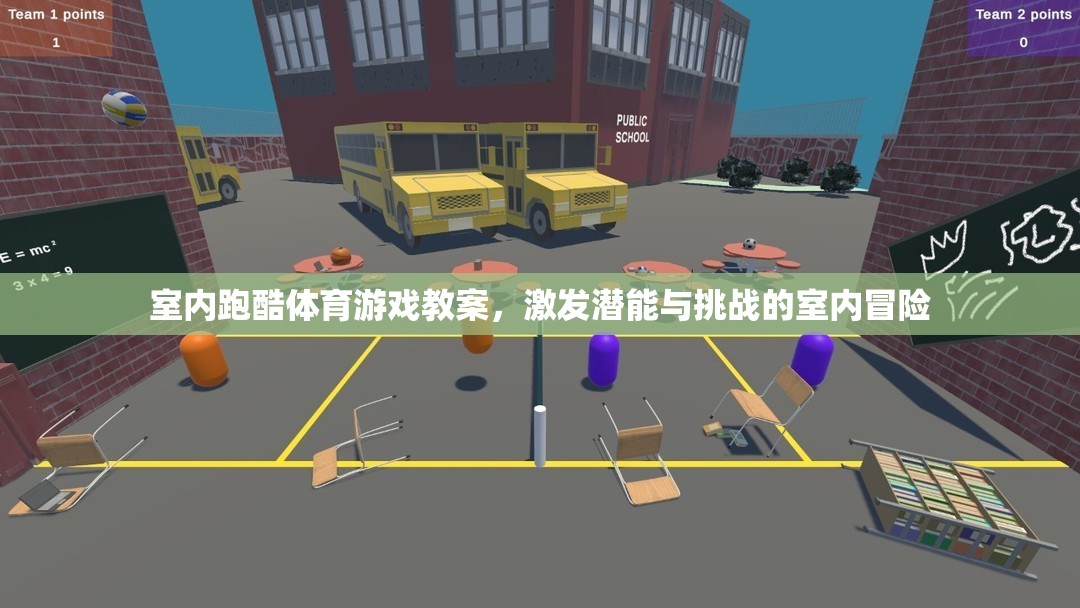 室內(nèi)跑酷，激發(fā)潛能與挑戰(zhàn)的室內(nèi)冒險體育游戲教案