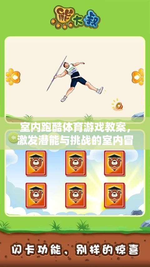 室內(nèi)跑酷，激發(fā)潛能與挑戰(zhàn)的室內(nèi)冒險體育游戲教案