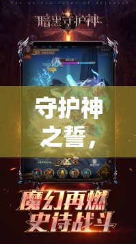 守護(hù)神之誓，策略與信仰的交織之旅