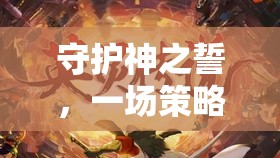 守護(hù)神之誓，策略與信仰的交織之旅