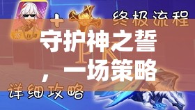 守護(hù)神之誓，策略與信仰的交織之旅