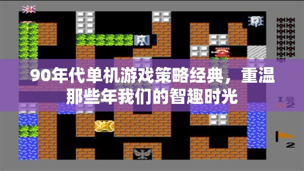 重溫90年代單機游戲，智趣時光的經(jīng)典策略