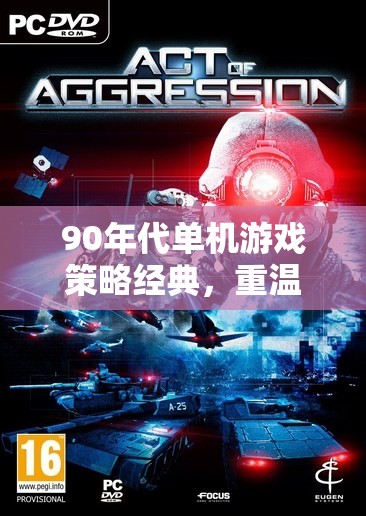 重溫90年代單機游戲，智趣時光的經(jīng)典策略