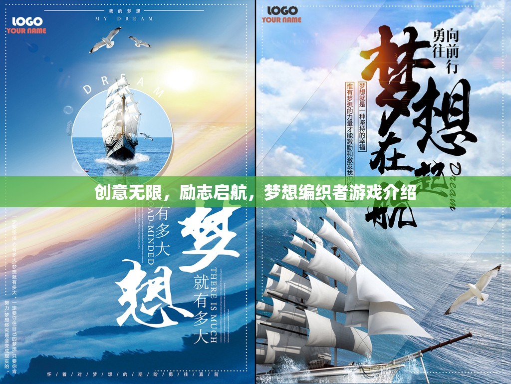創(chuàng)意無限，勵(lì)志啟航，夢(mèng)想編織者游戲介紹