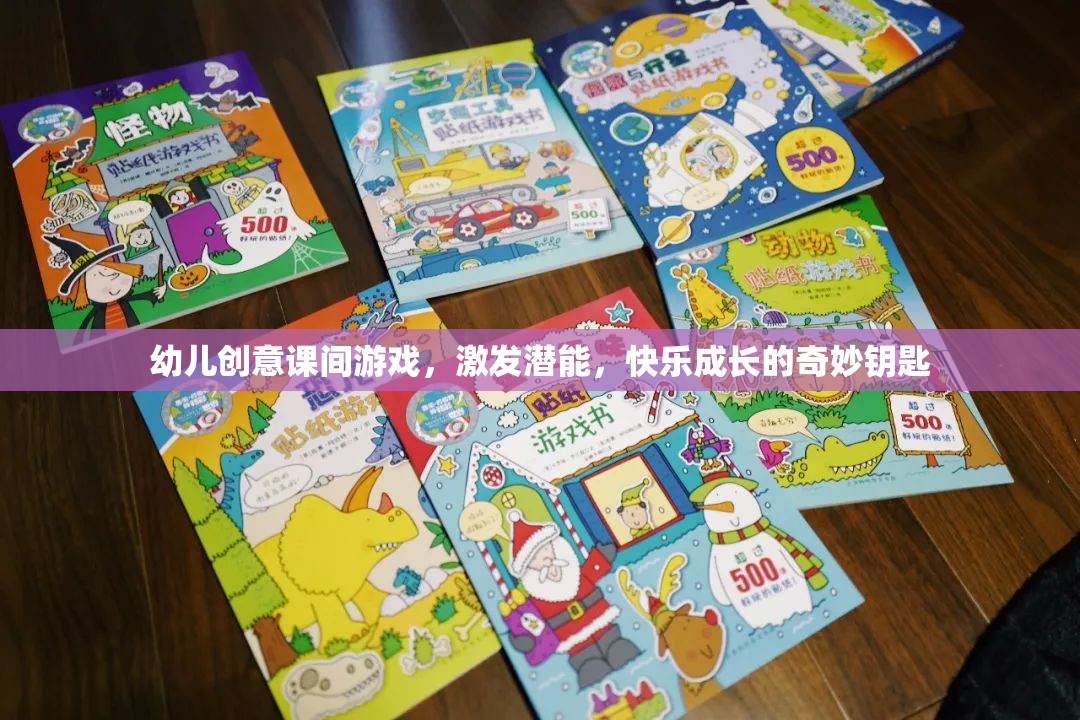 創(chuàng)意課間游戲，激發(fā)潛能，開啟快樂成長的奇妙旅程