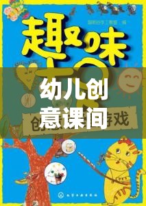創(chuàng)意課間游戲，激發(fā)潛能，開啟快樂成長的奇妙旅程