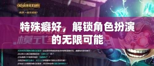 特殊癖好，解鎖角色扮演的無限可能
