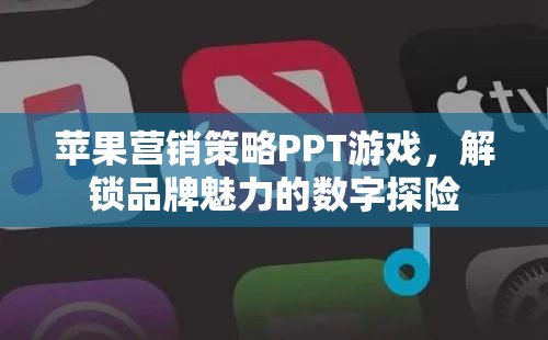 解鎖品牌魅力，蘋果的數(shù)字營銷策略探險