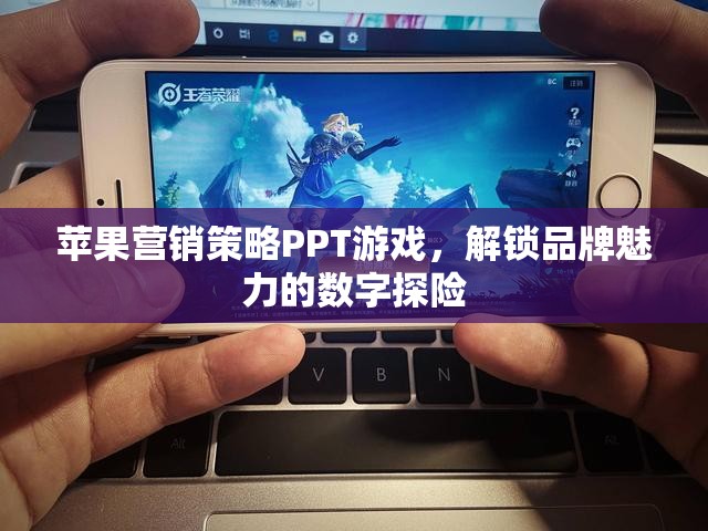 解鎖品牌魅力，蘋果的數(shù)字營銷策略探險
