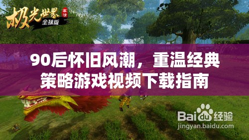 90后懷舊風(fēng)潮，重溫經(jīng)典策略游戲視頻下載指南